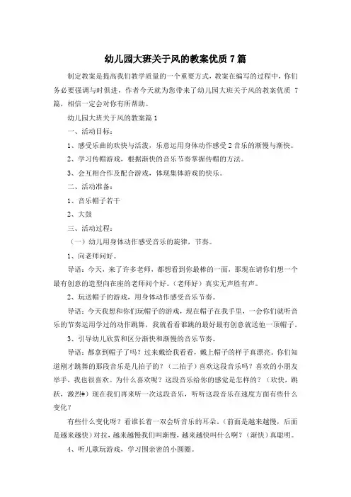 幼儿园大班关于风的教案优质7篇
