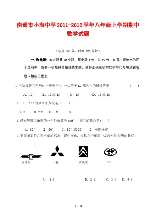 江苏省南通市幸福中学2011-2012学年八年级上学期期中考试数学试题