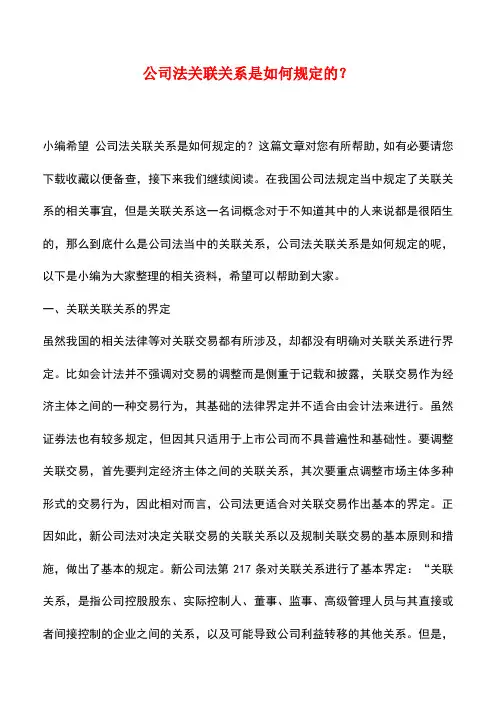 法律法规：公司法关联关系是如何规定的？