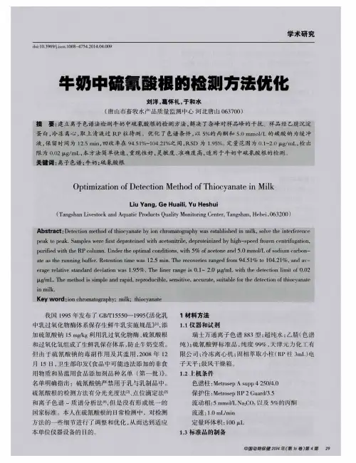 牛奶中硫氰酸根的检测方法优化