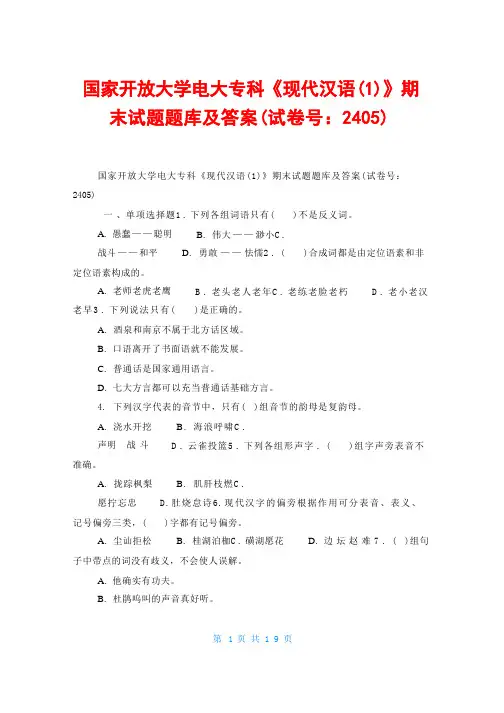 国家开放大学电大专科《现代汉语》期末试题题库及答案