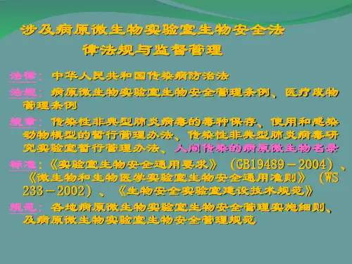 生物安全和职业防护PPT课件
