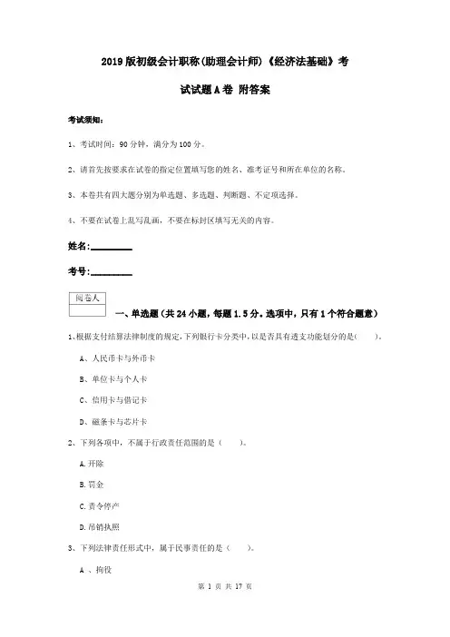 2019版初级会计职称(助理会计师)《经济法基础》考试试题A卷 附答案