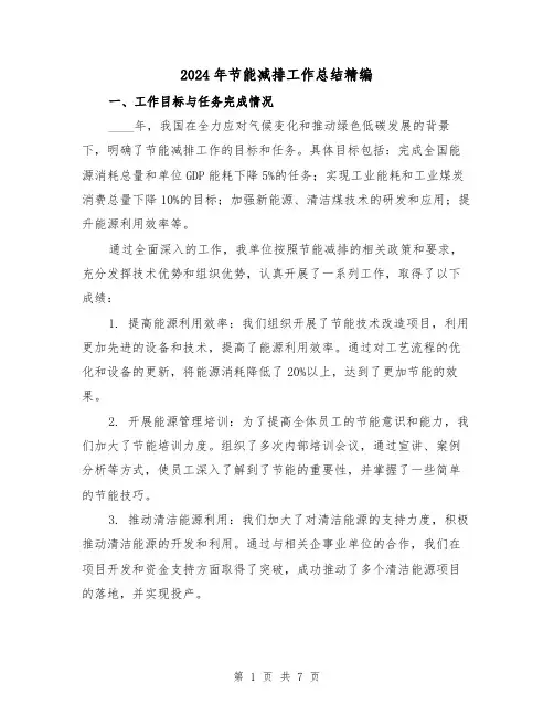 2024年节能减排工作总结精编(3篇)