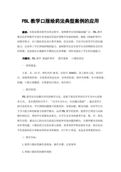 PBL教学口服给药法典型案例的应用