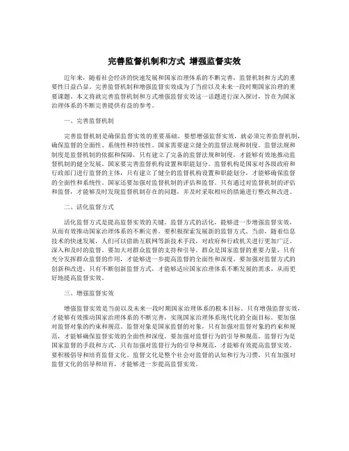 完善监督机制和方式 增强监督实效