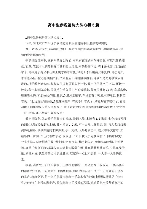 高中生参观消防大队心得5篇