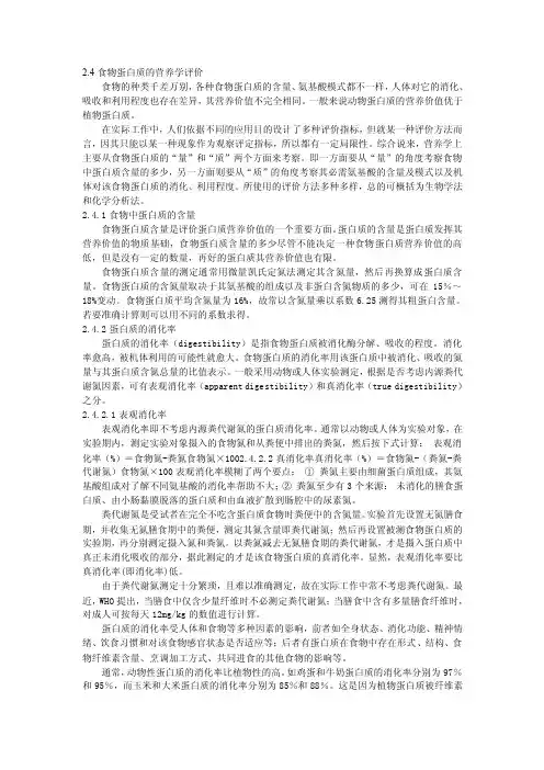24食物蛋白质的营养学评价