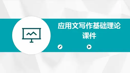 应用文写作基础理论课件