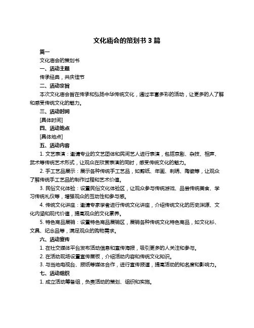 文化庙会的策划书3篇 2