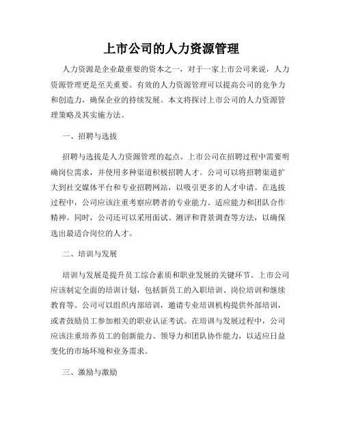 上市公司的人力资源管理