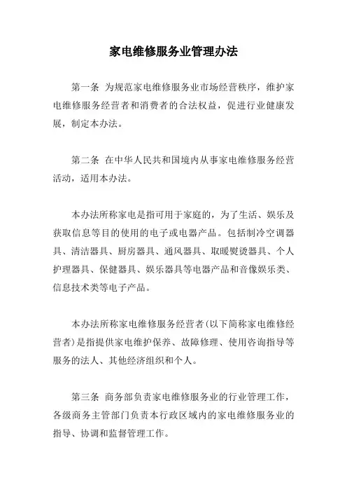 家电维修服务业管理办法【最新版】