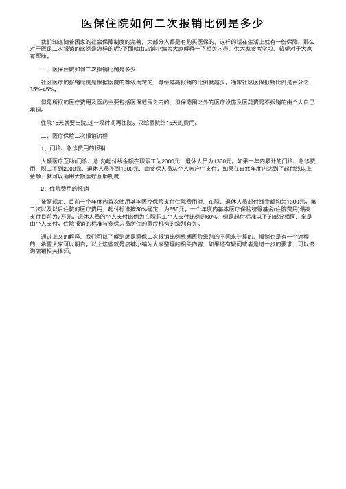 医保住院如何二次报销比例是多少