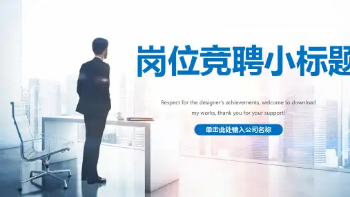 岗位竞聘ppt小标题