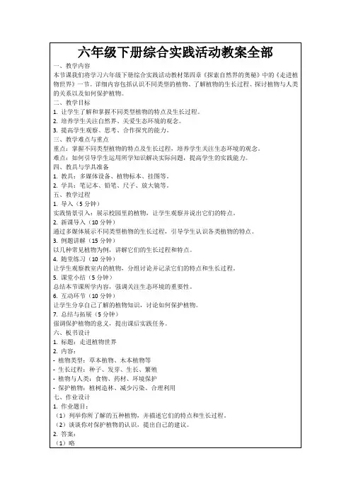 六年级下册综合实践活动教案全部 2