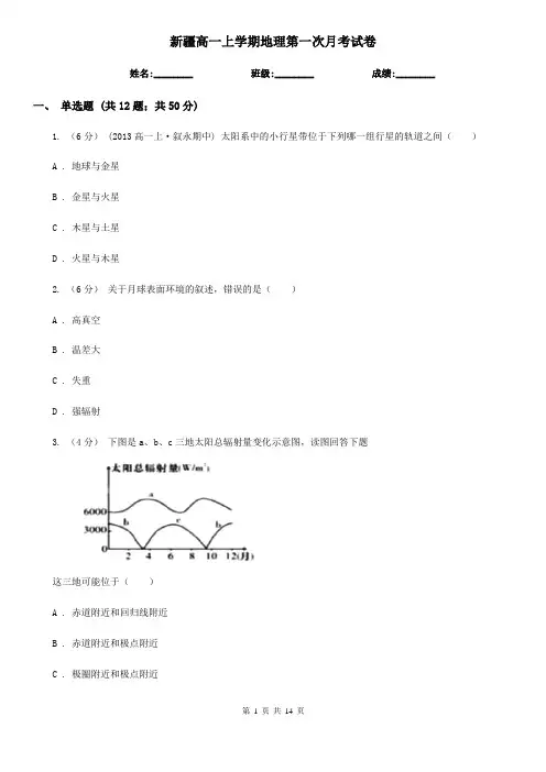 新疆高一上学期地理第一次月考试卷