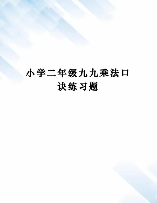 小学二年级九九乘法口诀练习题