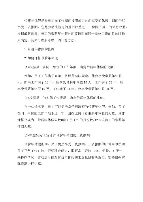最新带薪年休假计算方法