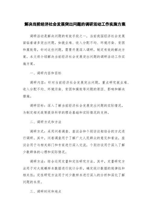 解决当前经济社会发展突出问题的调研活动工作实施方案