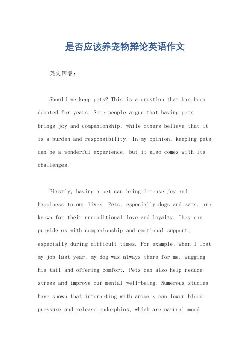 是否应该养宠物辩论英语作文