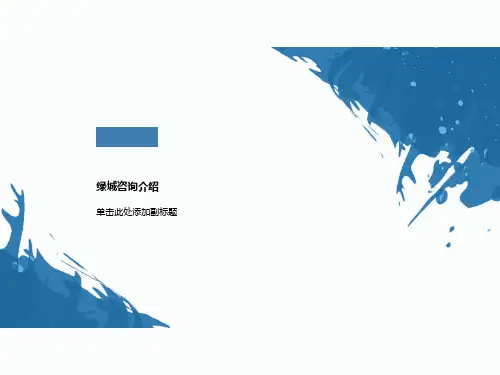 绿城咨询介绍