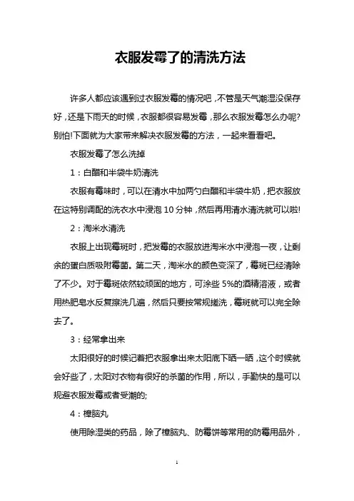 衣服发霉了的清洗方法