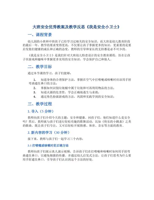 大班安全优秀教案及教学反思《我是安全小卫士》