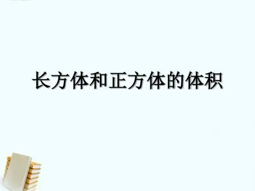 2017年春季沪教版五四制五年级数学下学期4.4、长方体、正方体体积课件15