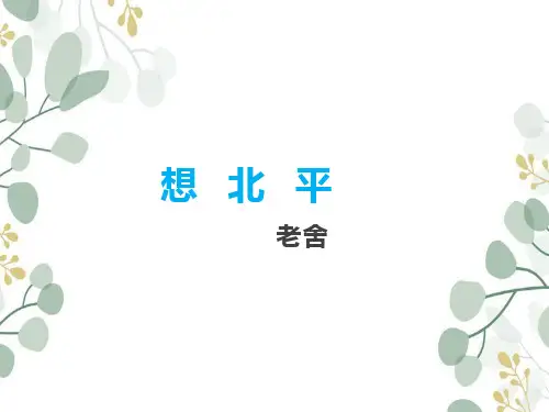 语文《想北平》ppt课件