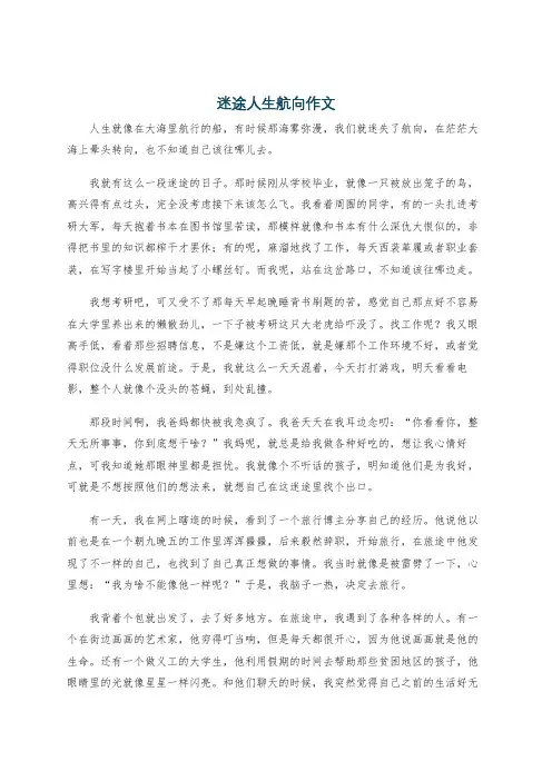 迷途人生航向作文