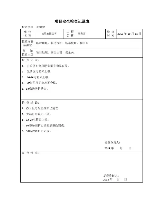 项目安全检查记录表(周检)