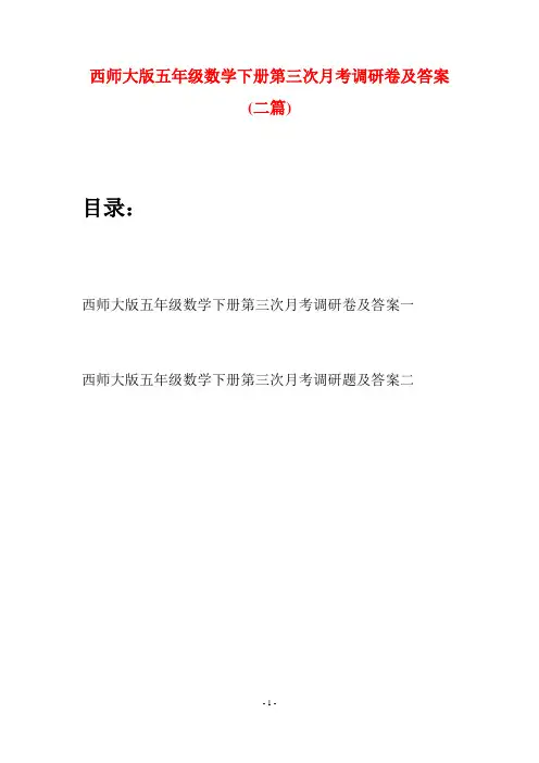 西师大版五年级数学下册第三次月考调研卷及答案(二套)