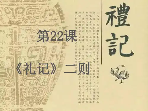 部编版八下第课《礼记二则·虽有佳肴》PPT教学课件