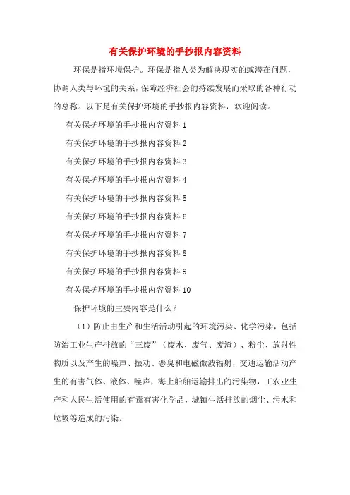 有关保护环境的手抄报内容资料