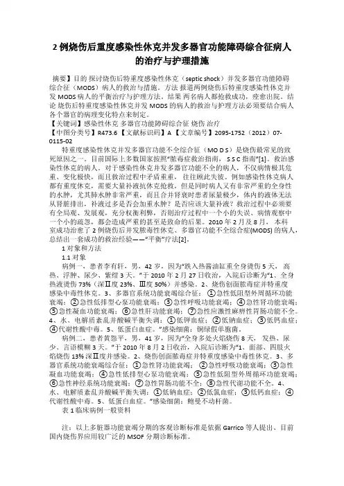 2 例烧伤后重度感染性休克并发多器官功能障碍综合征病人的治疗与护理措施
