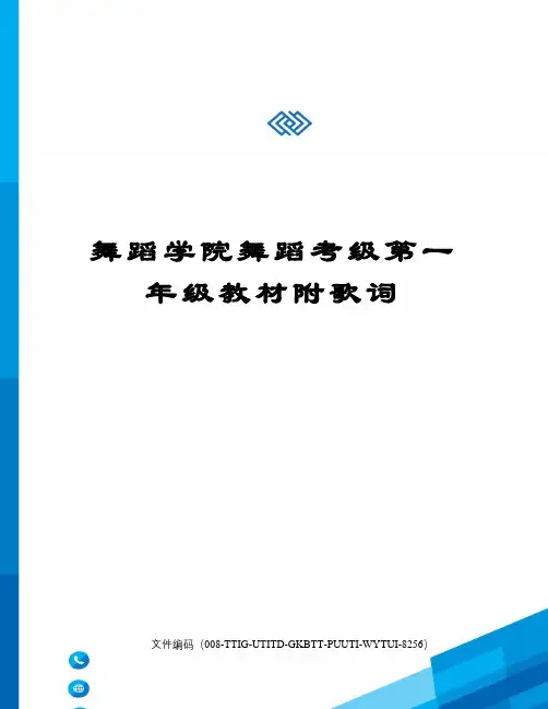 舞蹈学院舞蹈考级第一年级教材附歌词