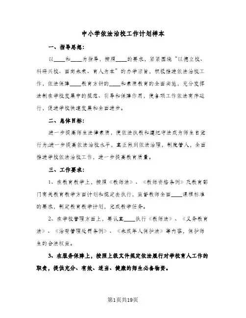 中小学依法治校工作计划样本(五篇)