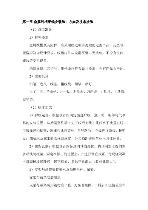 金属线槽配线安装施工方案及技术措施