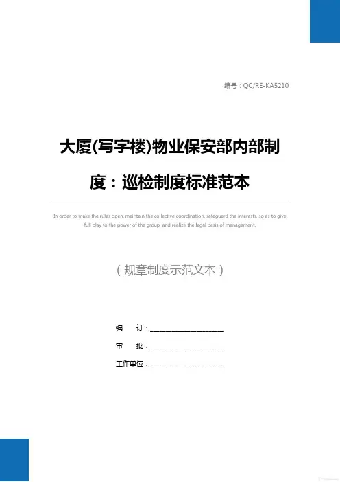 大厦(写字楼)物业保安部内部制度：巡检制度标准范本