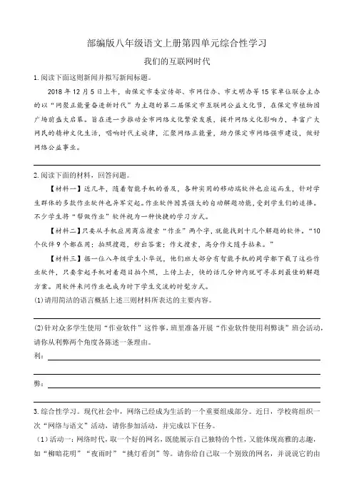 部编版八年级语文上册第四单元同步练习综合性学习 我们的互联网时代 附答案