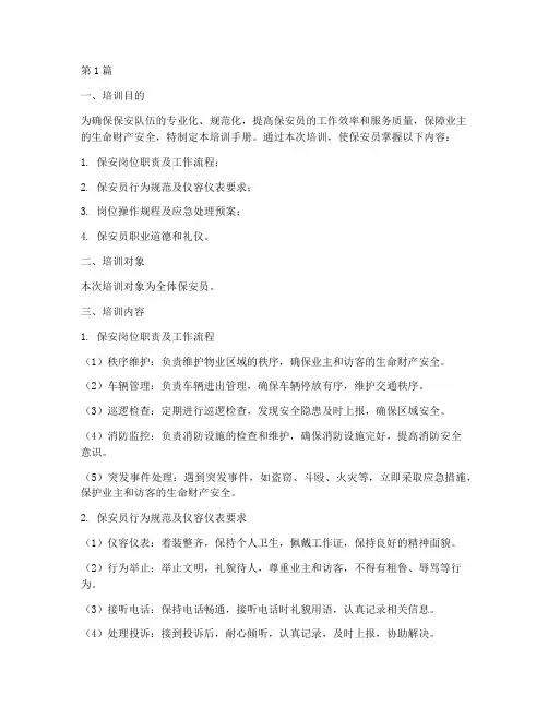 保安岗位操作规程培训(3篇)