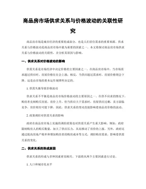 商品房市场供求关系与价格波动的关联性研究