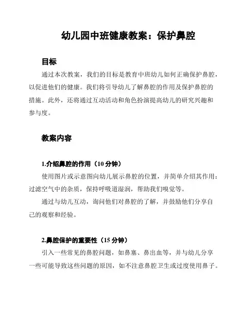 幼儿园中班健康教案：保护鼻腔