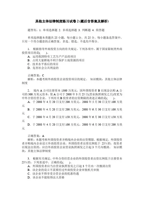 其他主体法律制度练习试卷2(题后含答案及解析)