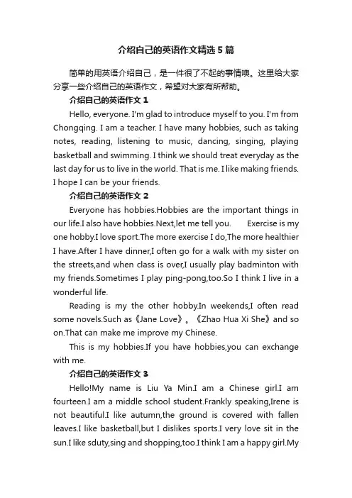 介绍自己的英语作文精选5篇