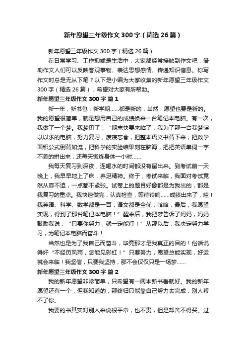 新年愿望三年级作文300字（精选26篇）