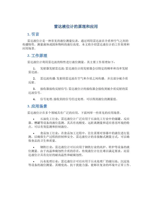 雷达液位计的原理和应用