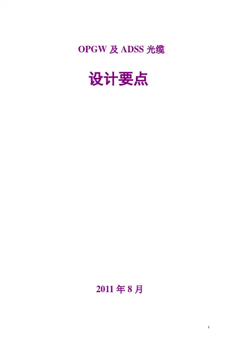 OPGW-ADSS设计要点