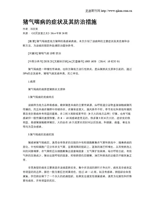 猪气喘病的症状及其防治措施