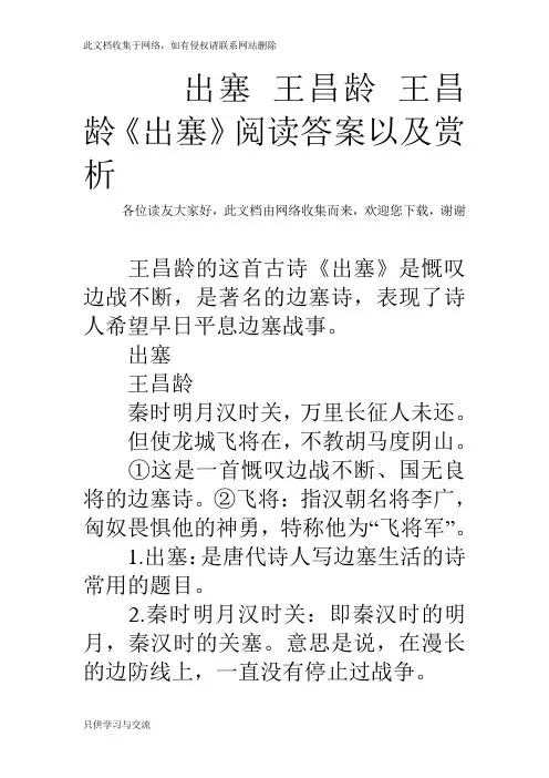 出塞 王昌龄 王昌龄《出塞》阅读答案以及赏析
